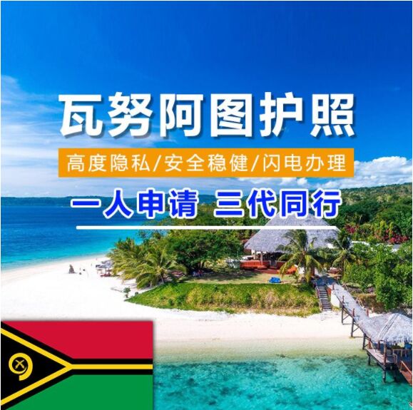 瓦努阿图护照移民有什么好处呢？如何快速入籍瓦努阿图？