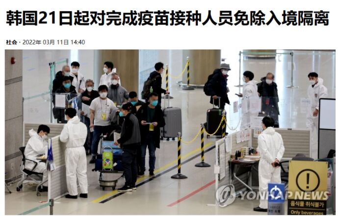 终于免隔离了并有计划放宽签证：韩国21日起对完成疫苗接种人员免除入境隔离