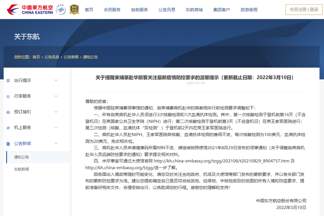 东航发布回国温馨提示；吴哥航空开售回国机票被质疑真假，官方辟谣辟了个寂寞