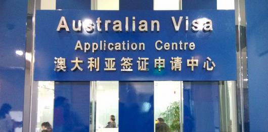 澳大利亚签证在哪办？需要递交什么资料？