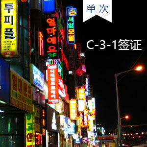 韩国C31签证（c-3-1单程）