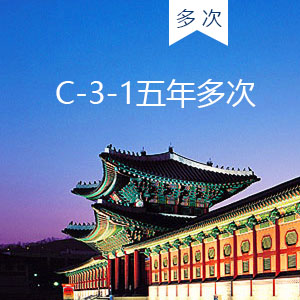 韩国C31五年期多重签证（c-3-1多重签证）