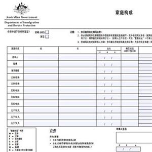澳大利亚表格54-家庭成员表格
