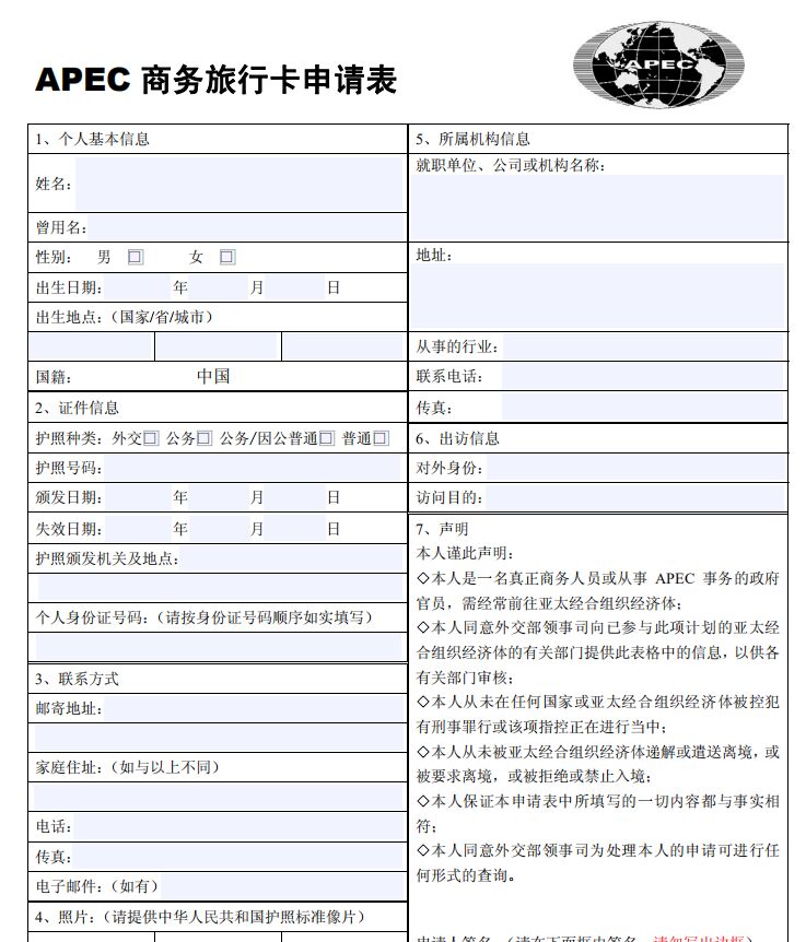 APEC商务旅行卡申请表
